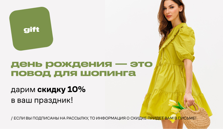 Дарим скидку 10% в Ваш День Рождения