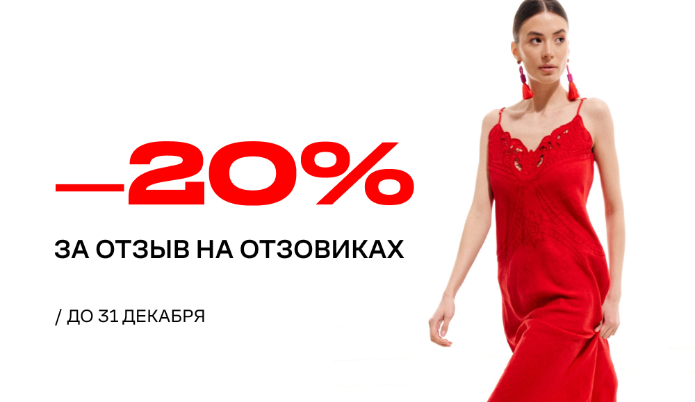 Дарим скидку 20% на 1 модель за ваше честное мнение!