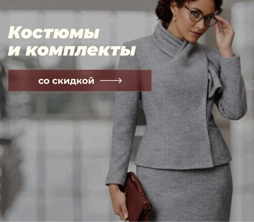 Костюмы и комплекты