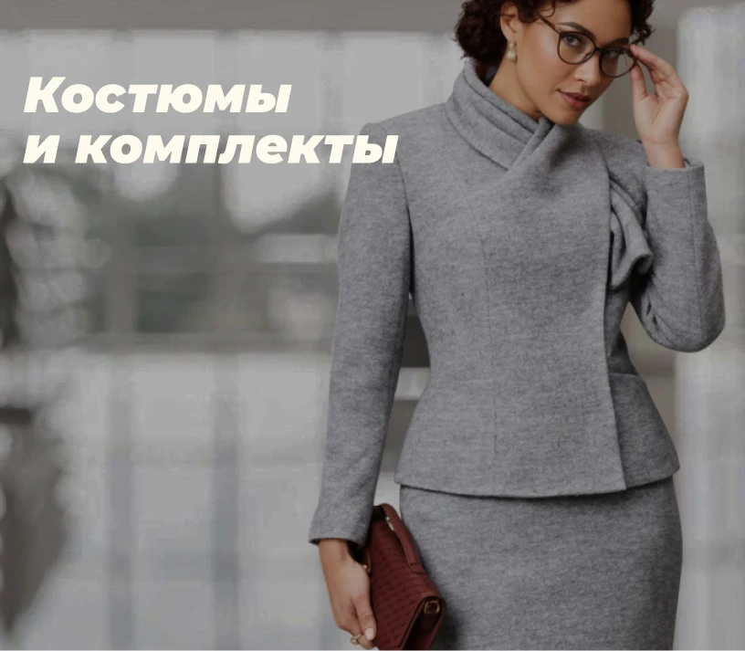 Костюмы и комплекты