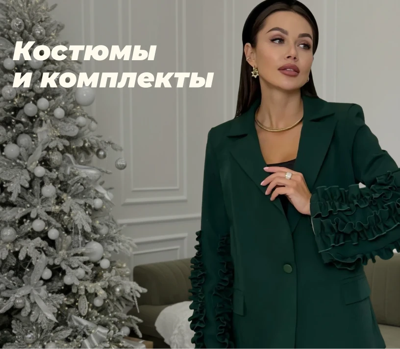 Костюмы и комплекты
