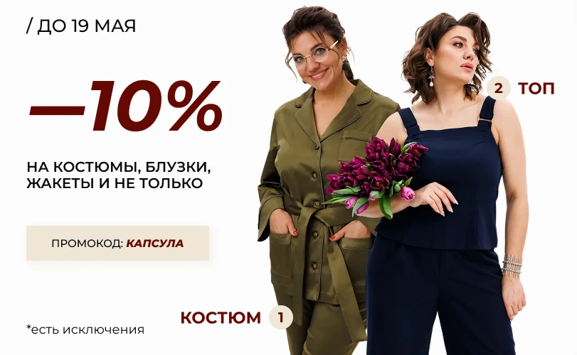 Сидка 10% на категории по промокоду КАПСУЛА