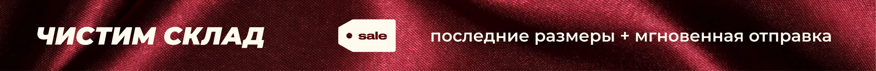 РАСПРОДАЖА