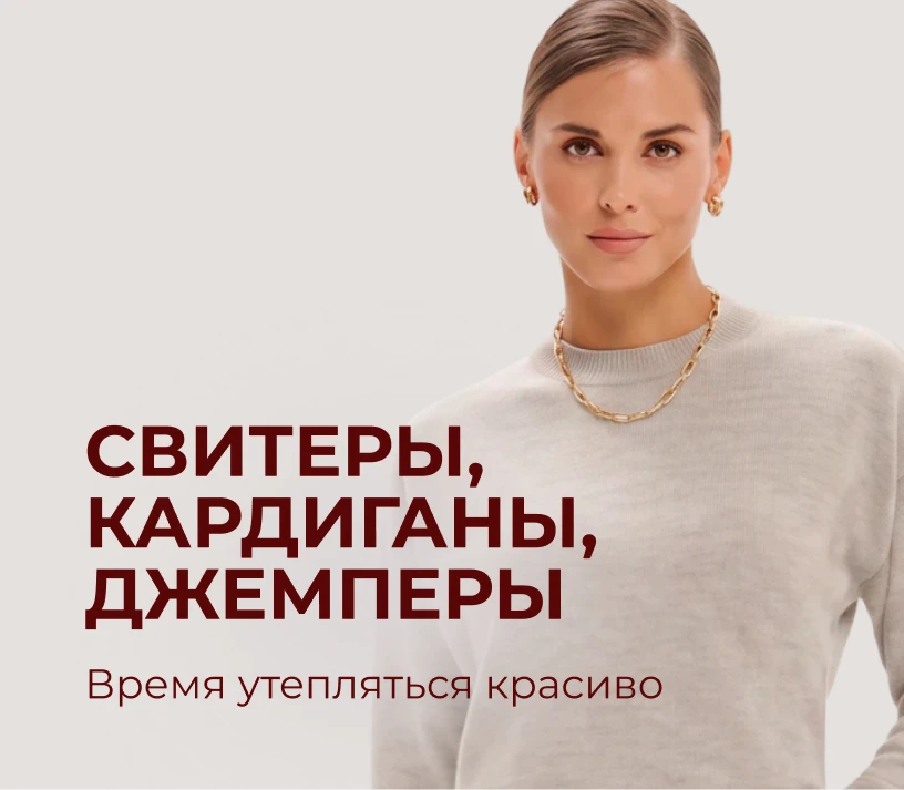 4 -- Свитеры кардиганы