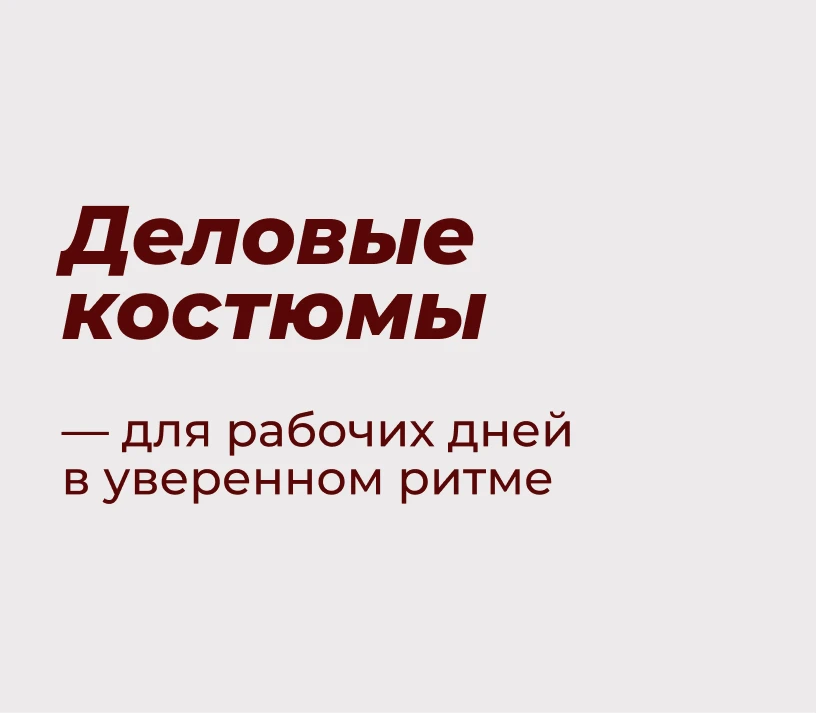 Деловые костюмы