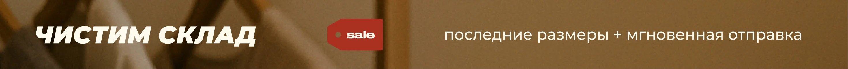 Распродажа