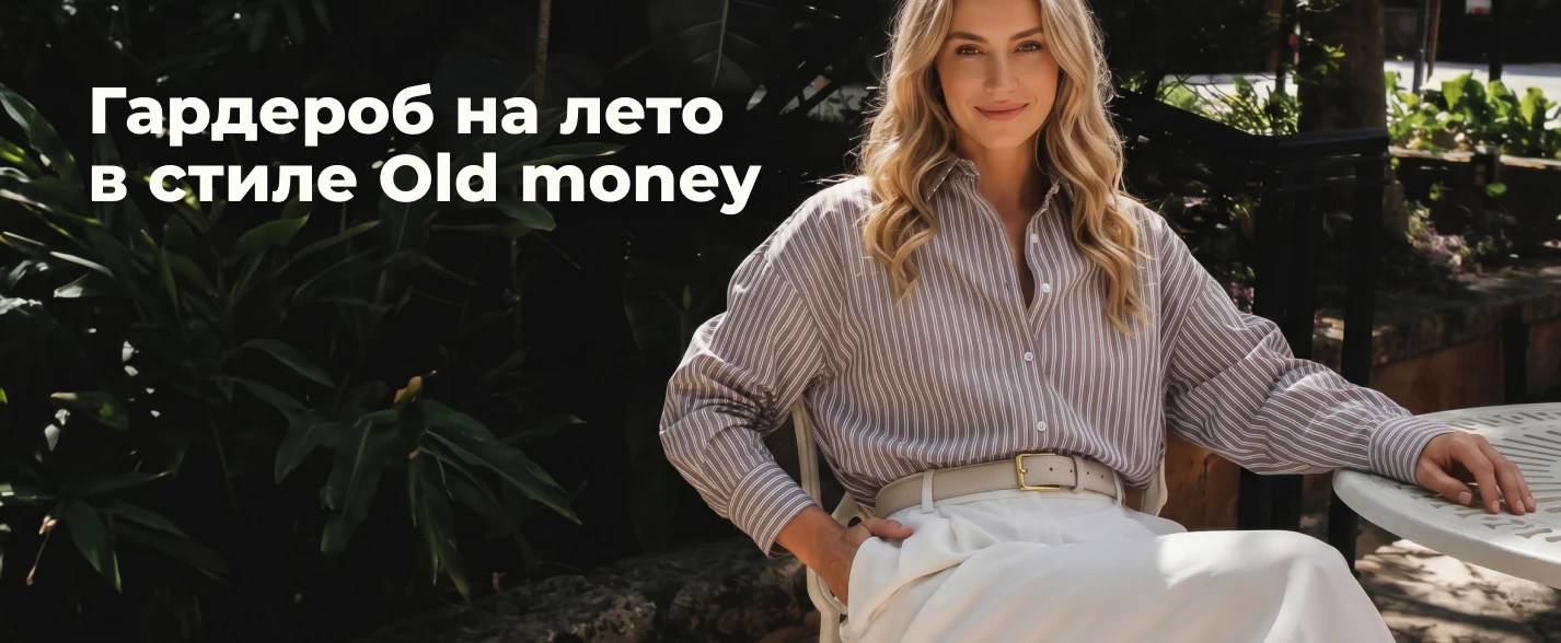 гардероб в стиле old money