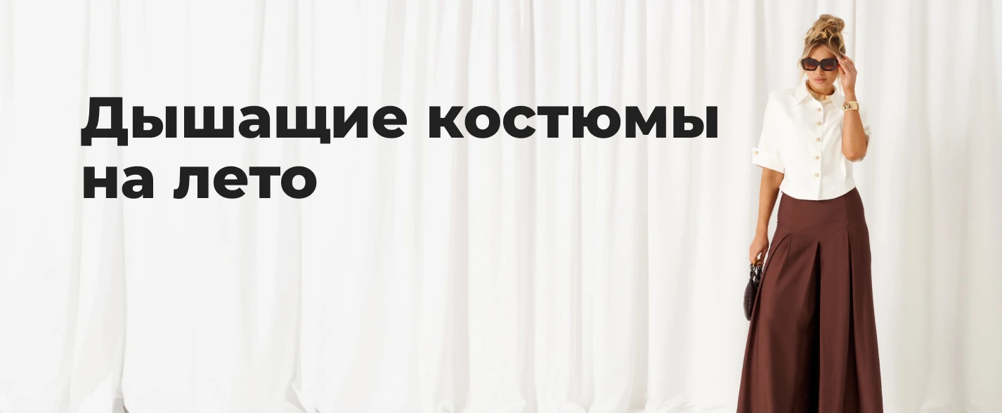 модные женские костюмы на лето