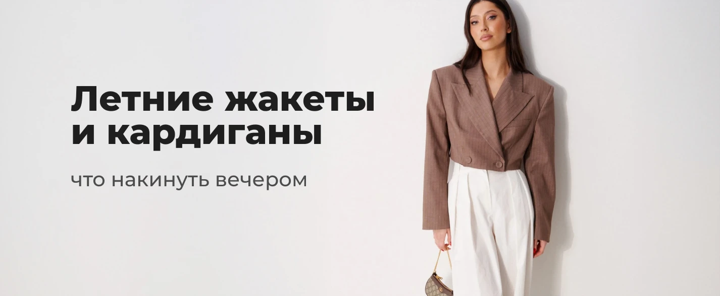 Летние жакеты и кардиганы