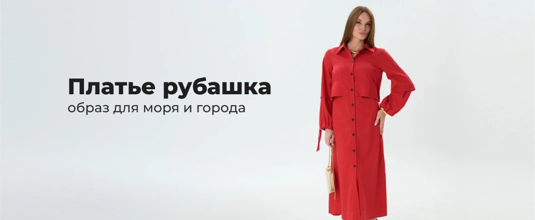 модное платье рубашка