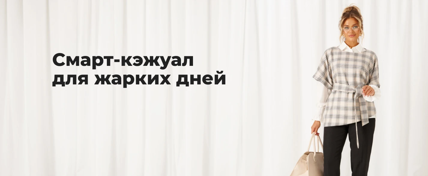 стильные образы смарт-кэжуал
