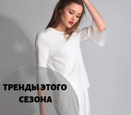 ТРЕНДЫ СЕЗОНА ВЕСНА-ЛЕТО 2019