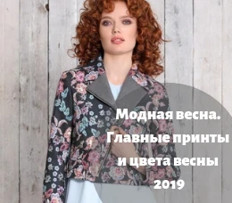 Модная весна. Главные принты и цвета весны 2019