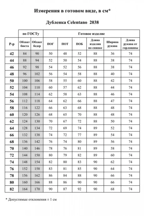 *Распродажа Celentano 2038.2
