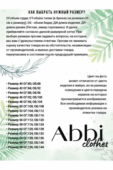 *Распродажа Abbi 1009