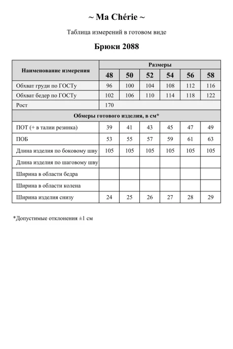 *Распродажа Ma Cherie 2088