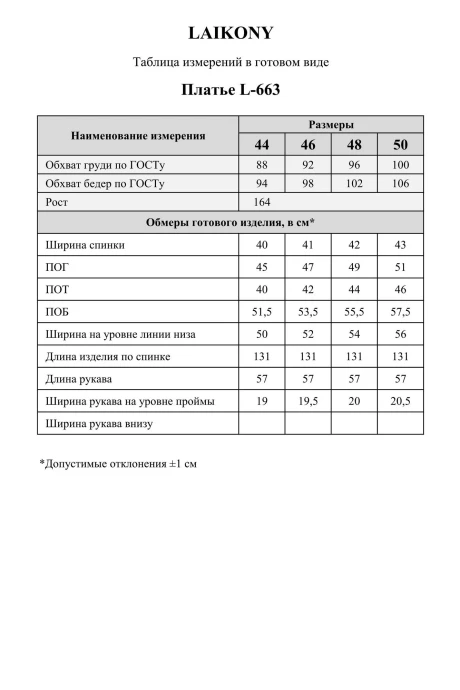 *Распродажа LAIKONY L-663