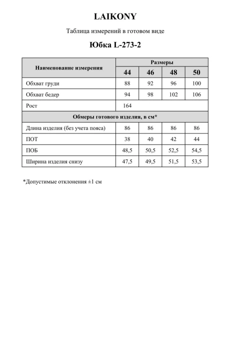 *Распродажа LAIKONY 273-2
